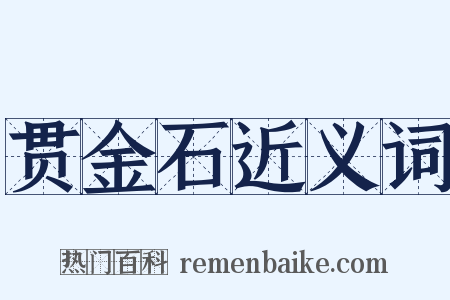 贯金石近义词是什么意思的图片
